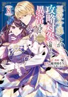 悪役令嬢ですが攻略対象の様子が異常すぎる＠COMIC(8) / 宛