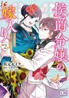 侯爵令嬢の嫁入り ～その運命は契約結婚から始まる～(2)(完) / 佑元セイラ