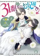 31番目のお妃様(8) / 七輝翼