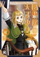 図書館の天才少女 ～本好きの新人官吏は膨大な知識で国を救います!～(2) / 鈴よひ