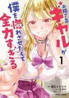 お隣さんのギャルが僕を惚れさせたくて全力すぎる(1) / 瀬口たかひろ