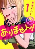 普通の本はありません!(1) / 朝倉ギイチ