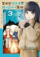 異世界グルメで成り上がり無双 ～山に追放されたので、のんびりキャンプを楽しんでいたらいつの間にか強くなっていて、王侯貴族や実力者たちが俺を放っておいてくれません。一方、俺を追放した貴族たちは破滅が始まる～(3) / 佐野綾佑