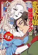 悪役令嬢として破滅フラグは全てへし折ってあげますわ! ～いろんな手段であらゆる不幸に「ざまぁ」します～ アンソロジーコミック(4)