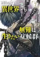 異世界でも無難に生きたい症候群(7) / 笹峰コウ