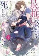最推し攻略対象がいるのに、チュートリアルで死にたくありません!(1) / 桜井ゆっけ