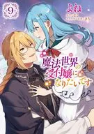 魔法世界の受付嬢になりたいです(9) / よね