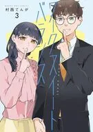 ワークスイートバランス(3)(完) / 村西てんが