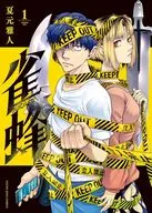 雀蜂(1) / 夏元雅人