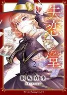 失恋堂 ～魔女へのお支払いは、失った恋で～(2) / 桐坂真生
