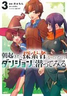 朝起きたら探索者になっていたのでダンジョンに潜ってみる(3) / おぉもん