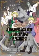 レゾンデートル骨董店にようこそ(2) / 八丸真幸