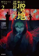 穢れた聖地巡礼について(2) / 桃井ゆづき