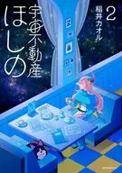 宇宙不動産ほしの(2) / 稲井カオル