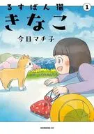 るすばん猫きなこ(1) / 今日マチ子