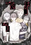 はじめの友人(2) / 丹野いろは