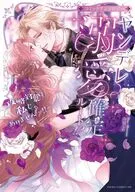 ヤンデレ溺愛確定ルート!? ～攻略対象は私じゃありません…!!～ コミックアンソロジー(1)