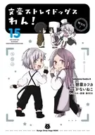 文豪ストレイドッグス わん!(15) / かないねこ