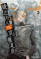 文豪ストレイドッグス外伝 綾辻行人VS.京極夏彦(3) / 泳与