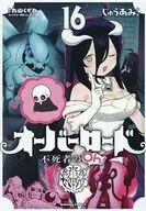 オーバーロード 不死者のOh!(16) / じゅうあみ