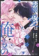 お嬢の愛は俺のもの(2) / 小森りんご