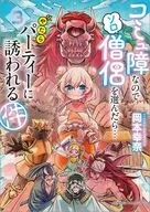 コミュ障なのでソロ僧侶を選んだら…やたらパーティーに誘われる件(3) / 岡本幸奈