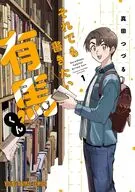 それでも書きたい有馬くん(1) / 真田つづる