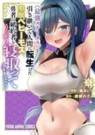 を引き継いで人間に転生した聖獣ベヒーモス、勇者の婚約者(お姫様)をうっかり寝取ってしまう(3) / 森あいり