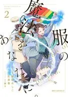 服の魔法をあなたに。(2)(完) / 飯田めしこ