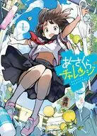 あさくらチャレンジ(1) / 亜桜まる
