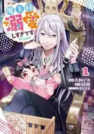 魔王様、溺愛しすぎです!＠COMIC(1) / 大和アカ