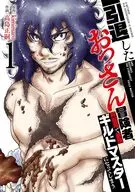 引退したおっさん冒険者、再雇用で最強ギルドマスターになってしまう(1) / 高島正嗣