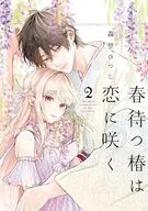春待つ椿は恋に咲く(2) / 森埜ひつじ
