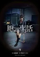 厭談夜話(9) / 外本ケンセイ