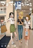 マネマネにちにち(3) / 山本崇一朗