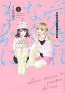 愛されなくても別に(3) / シェリーリリー