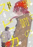 罪と罰のスピカ(6) / 瀬尾知汐