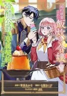 婚約破棄された飯炊き令嬢の私は冷酷公爵と専属契約しました ～ですが胃袋を掴んだ結果、冷たかった公爵様がどんどん優しくなっています～(3) / 七福あくび