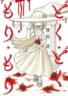 どく・どく・もり・もり(6) / 背川昇