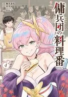 傭兵団の料理番(4) / 梅木泰祐
