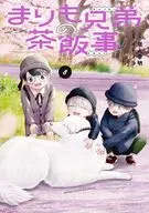 まりも兄弟の茶飯事(8) / イトノコ
