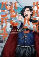 ババンババンバンバンパイア(13) / 奥嶋ひろまさ