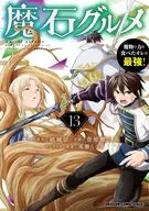 魔石グルメ 魔物の力を食べたオレは最強!(13) / 菅原健二
