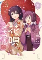 花唄メモワール(7) / 一ノ瀬けい