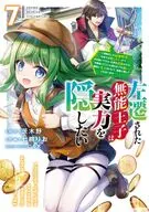 左遷された無能王子は実力を隠したい ～二度転生した最強賢者、今世では楽したいので手を抜いてたら、王家を追放された。今更帰ってこいと言われても遅い、領民に実力がバレて、実家に帰してくれないから……～(7) / 七桃りお