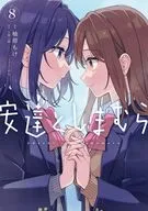 安達としまむら(8) / 柚原もけ