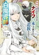 SSSランクダンジョンでナイフ一本手渡され追放された白魔導師 ユグドラシルの呪いにより弱点である魔力不足を克服し世界最強へと至る(7) / 上下瑞樹