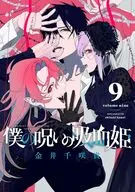 僕の呪いの吸血姫(9) / 金井千咲貴