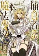 捕食者系魔法少女(3) / 丸智之