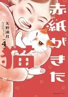赤紙がきた猫(4) / 矢野満月
